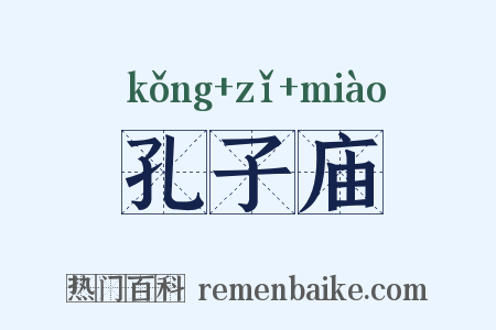 孔子庙是什么意思的图片